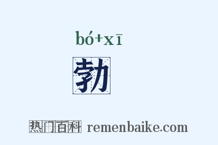 勃豀是什么意思的图片